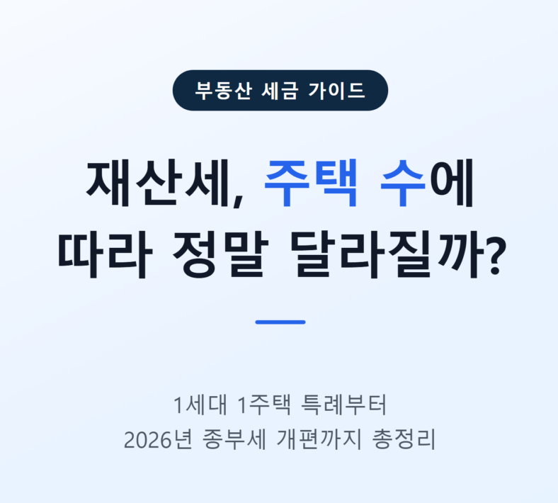 재산세 주택수에 따라 정말 달라질까?