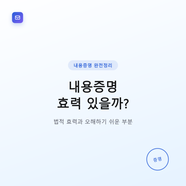 내용증명 효력 있을까?