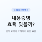 내용증명 효력 있을까?