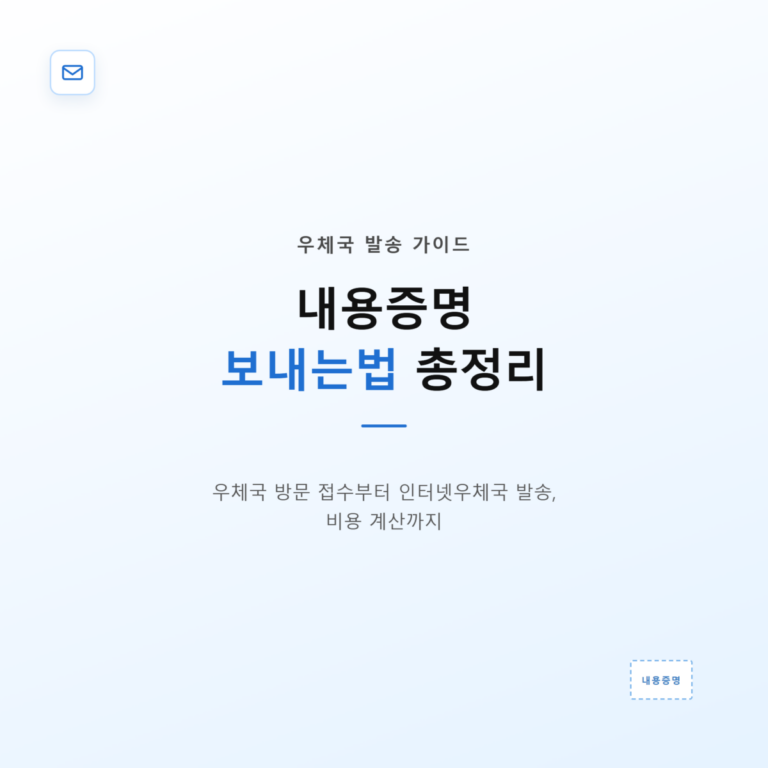 내용증명 보내는법 총정리