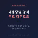 내용증명 양식 무료 다운로드
