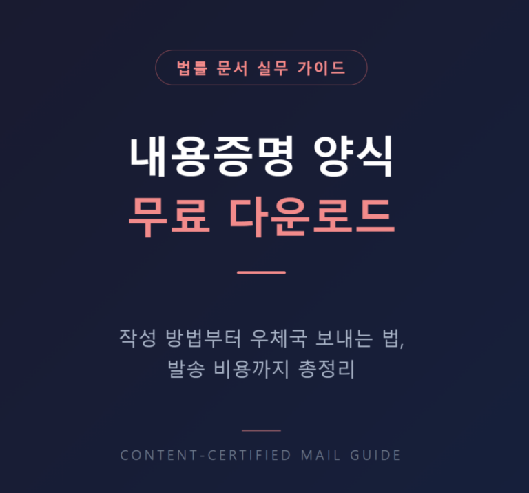 내용증명 양식 무료 다운로드