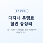 다자녀 통행료 할인 총정리