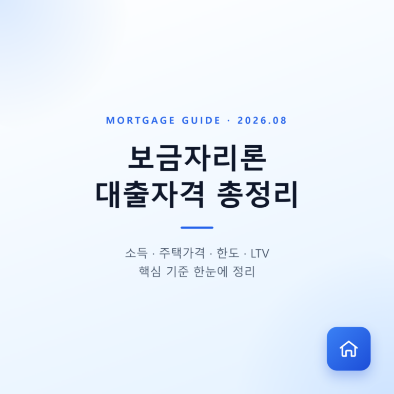 보금자리론 대출자격 총정리