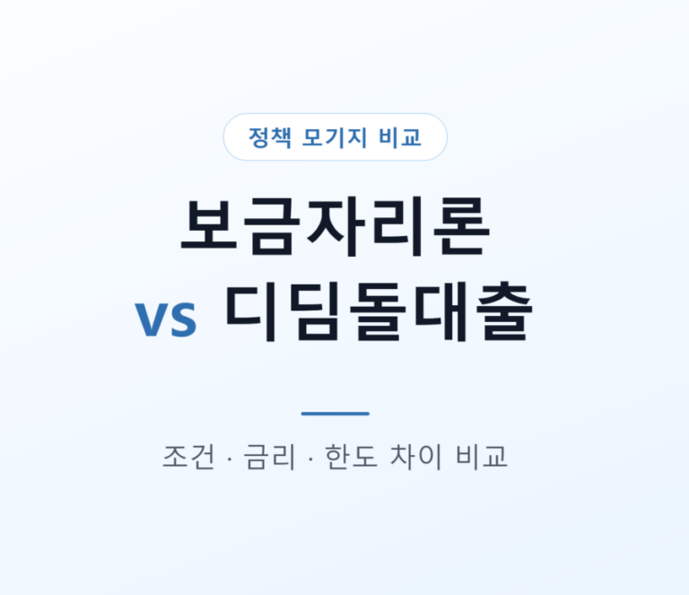 보금자리론 vs 디딤돌대출 차이