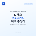 K-패스 모두의카드 혜택 총정리