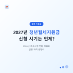 2027년 청년월세지원금 신청 시기는 언제