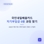 국민내일배움카드 무료교육 찾는 방법