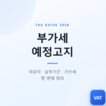 2026년 부가세 예정고지 대상자·납부기간·가산세까지 총정리