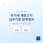 부가세 예정고지 납부기한 언제까지