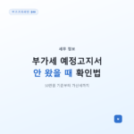 부가세 예정고지서 안 왔을 때