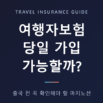 여행자보험 당일 가입 가능할까?