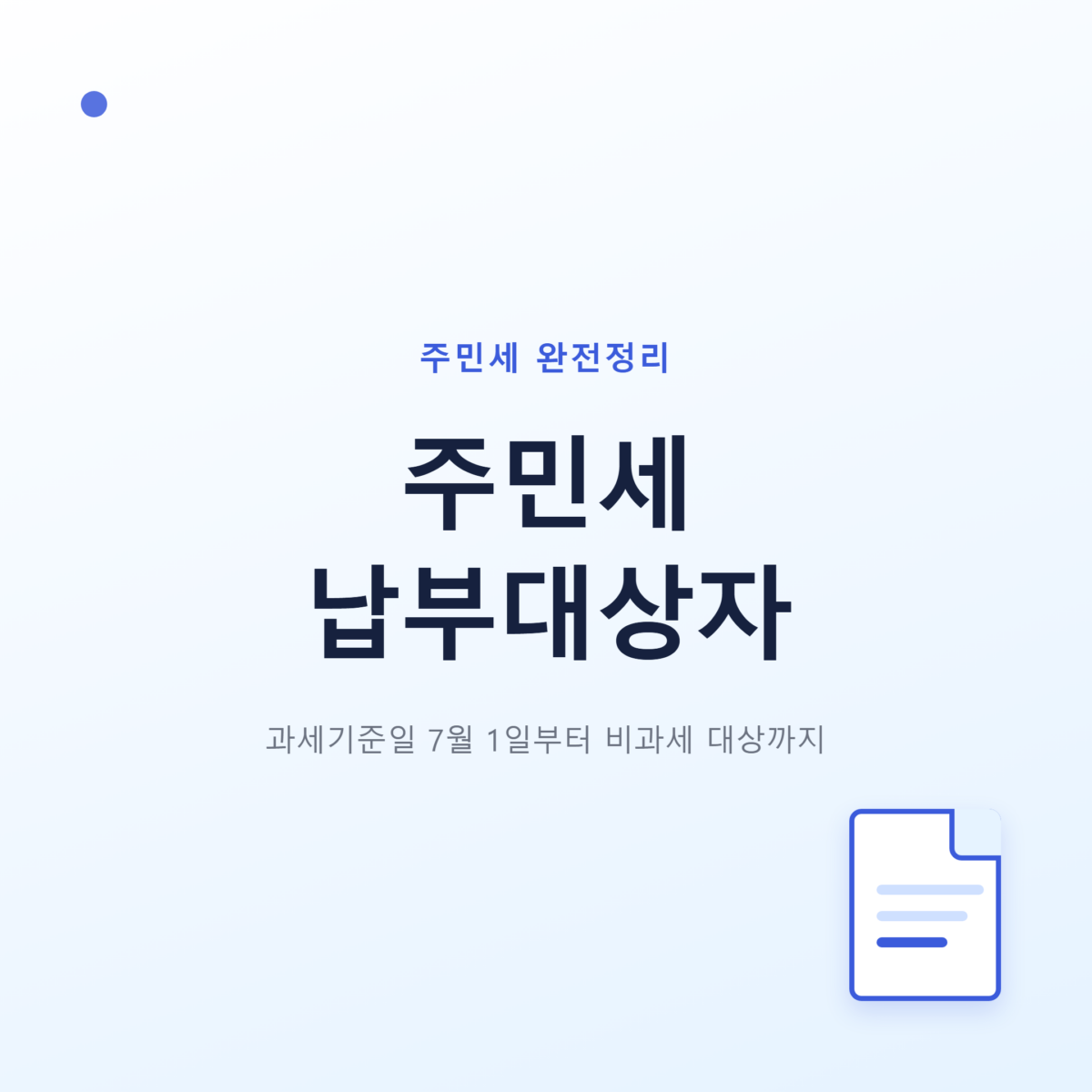 주민세 납부대상자 기준 총정리
