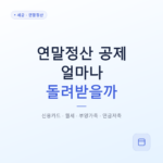 연말정산 공제 항목별로 얼마나 돌려받을까 — 신용카드·월세·부양가족·연금저축 정리
