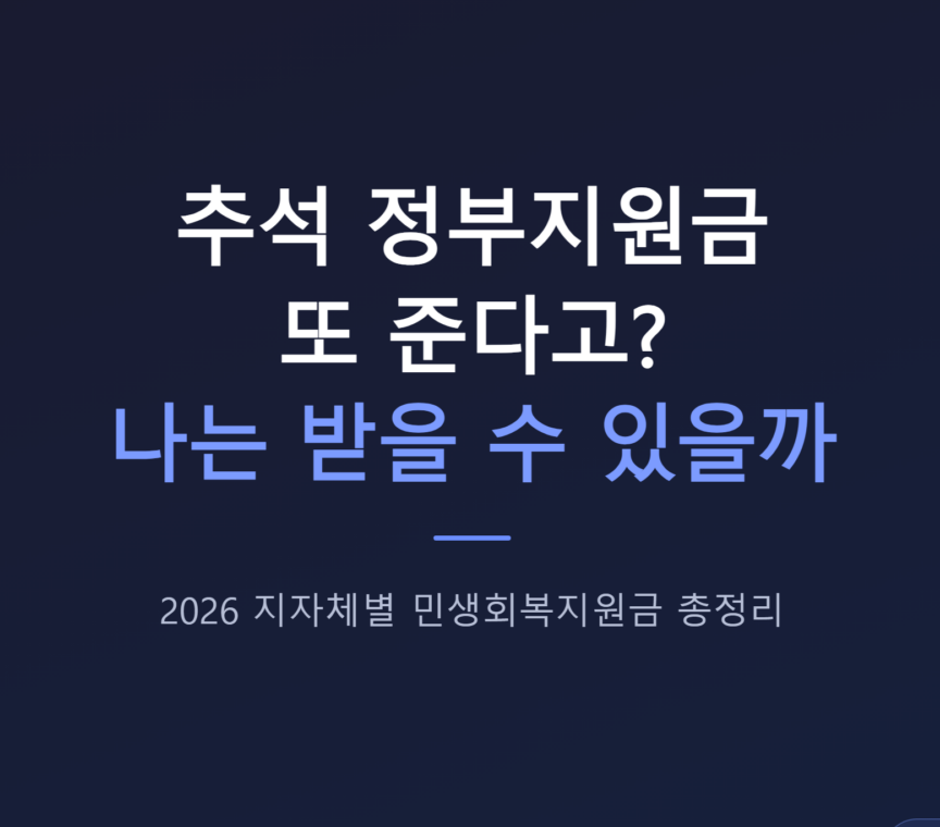 추석 정부지원금 또 준다고? 나는 받을 수 있을까