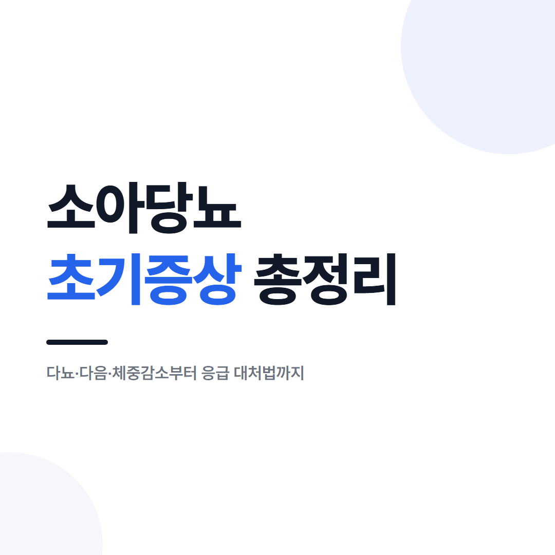 소아당뇨 초기증상 총정리, 다뇨·다음·체중감소부터 응급 대처까지