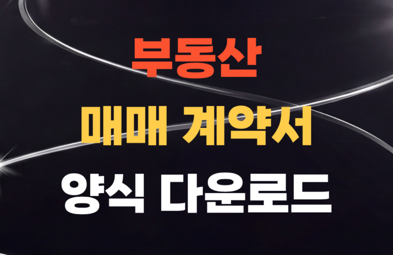부동산 매매계약서 양식 다운로드, 부동산 매매계약서 직접 쓰는 법 19 부동산 매매 계약서양식 다운로드