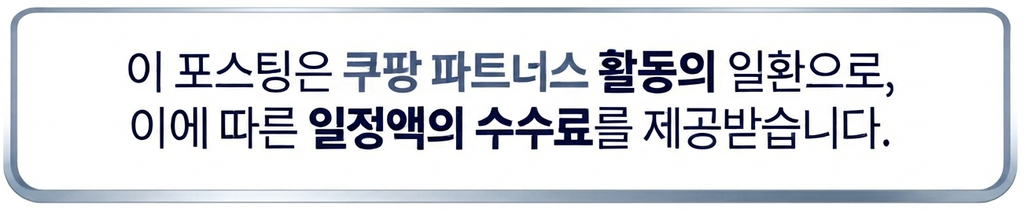 이 포스팅은 쿠팡 파트너스 활동의 일환으로 이에 따른 일정액의 수수료응 제공받습니다.
