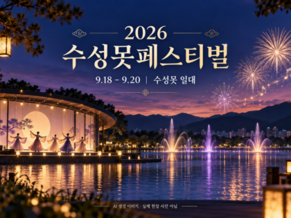 2026 suseong lake festival thumbnail