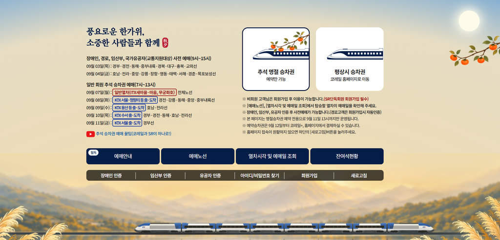 2026 추석 기차 예매 일정 방법