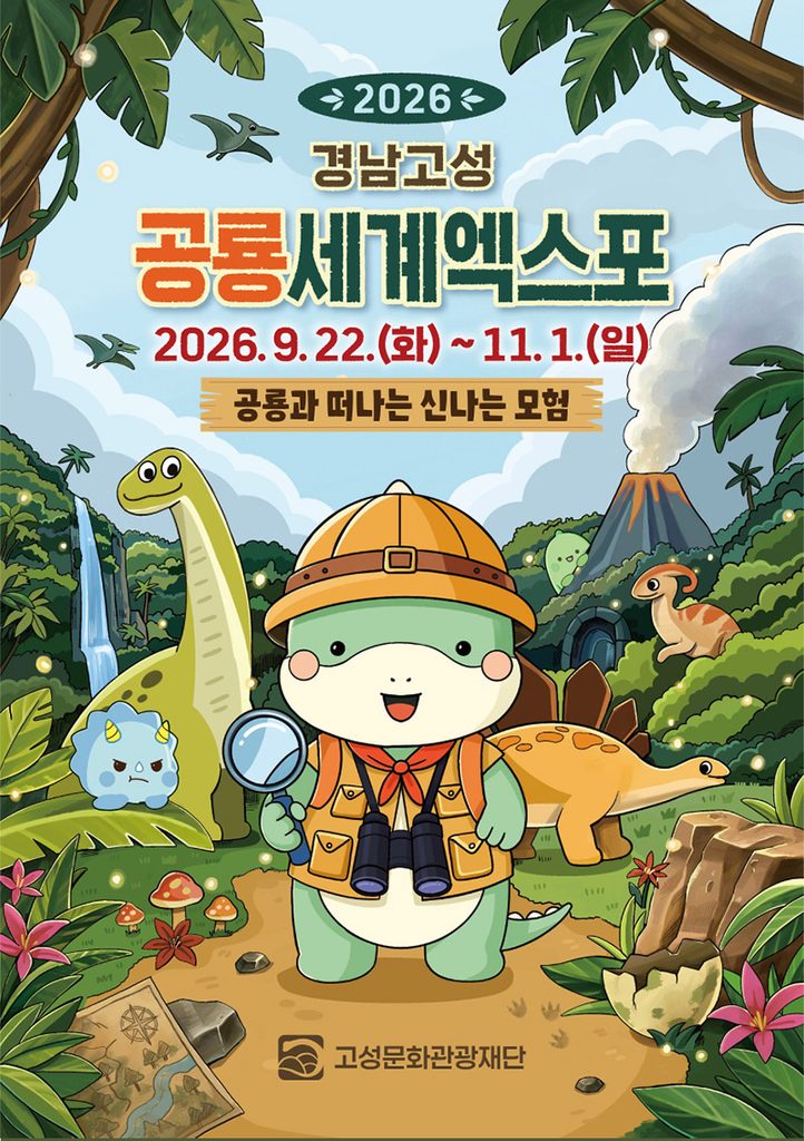 2026 경남고성공룡세계엑스포 일정·입장권·주차 안내 2 2026 경남고성공룡세계엑스포