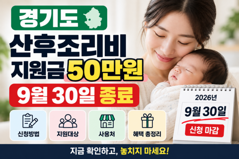경기도 산후조리비 지원금 안내