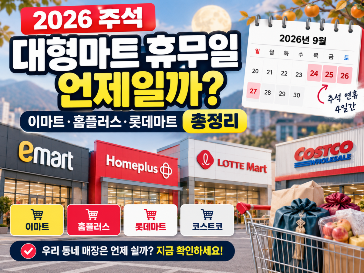 2026 추석 대형마트 휴무일 총정리