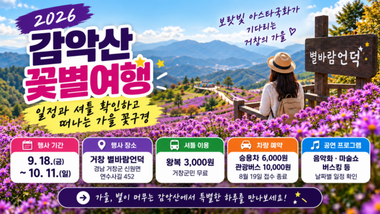 2026 감악산 꽃별여행, 일정과 셔틀 확인하고 떠나는 가을 꽃구경 9 2026 감악산 꽃별여행