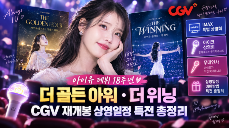 아이유 데뷔 18주년 "더 골든 아워", "더 위닝" CGV 재개봉 상영일정 특전 총정리 4 아이유 18주년 CGV 콘서트 특별 상영회