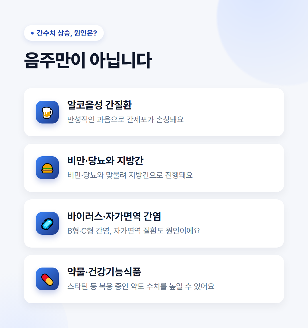 간 건강, 40대부터 간수치부터 확인해야 하는 이유 2 간수치 상승 원인 - 알코올성 간질환, 지방간, 바이러스·자가면역 간염, 약물·건강기능식품
