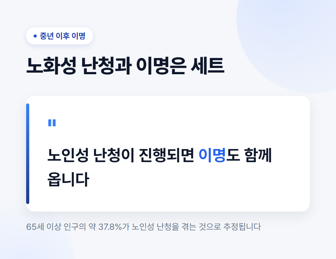 이명 관리, 중년 이후 신경 쓰인다면 무엇을 확인해야 할까? 2 노인성 난청이 진행되면 이명도 함께 옵니다