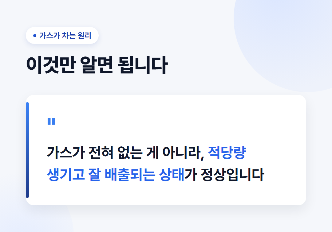 복부 가스, 배에 가스가 자꾸 차는 이유는? 2 가스가 전혀 없는 게 아니라 적당량 생기고 잘 배출되는 상태가 정상