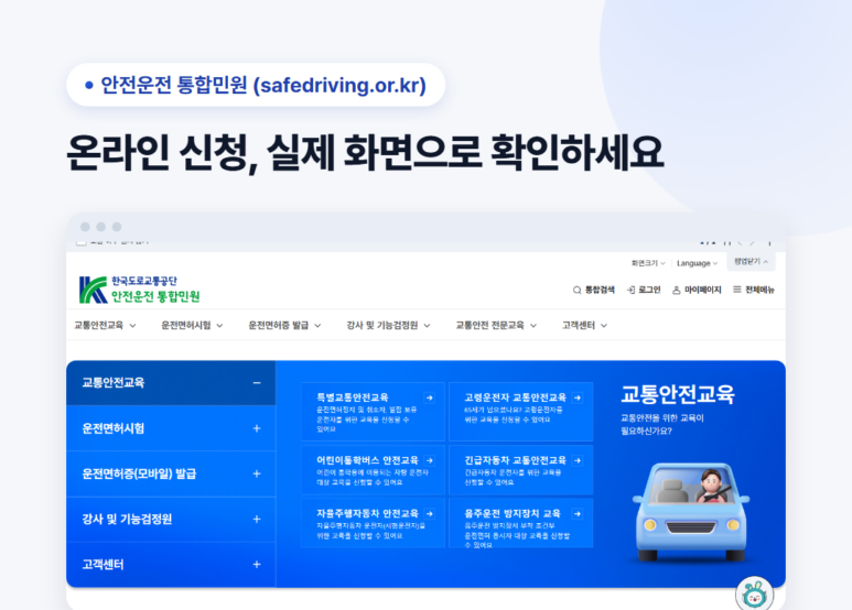 2026 운전면허증 갱신 방법 총정리 (온라인 신청·준비물·사진 규정·수령 방법) 2 안전운전 통합민원 웹사이트 화면