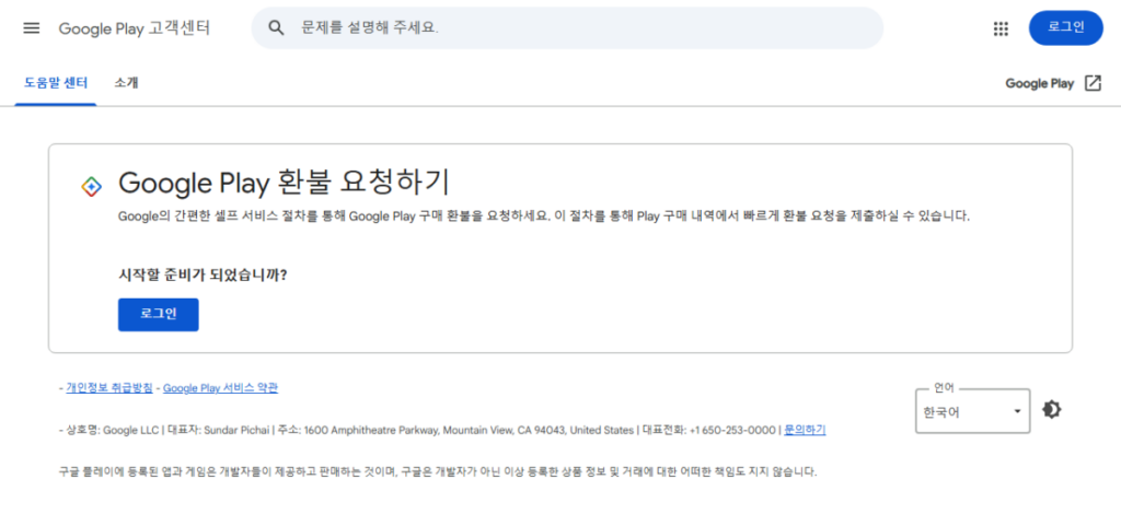 구글플레이 결제 환불 신청 방법 순서 총정리 2 Google Play 고객센터의 환불 요청하기