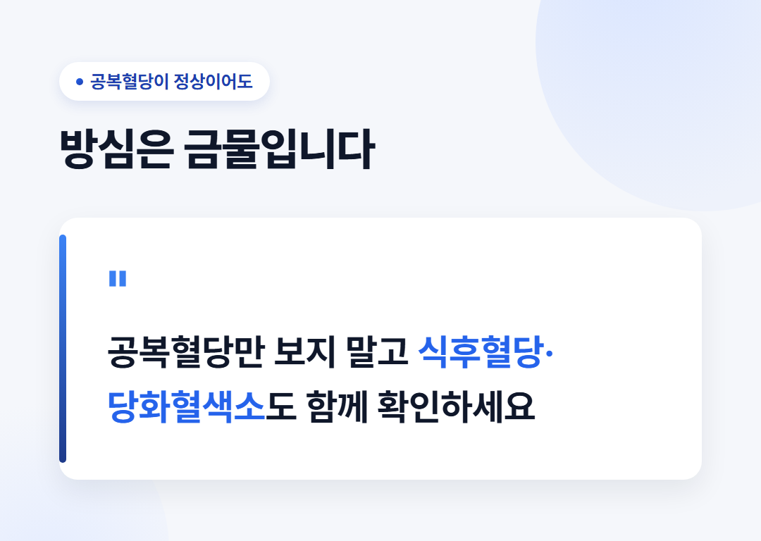 공복혈당 정상수치, 몇부터 주의해야 할까? 100미만? 3 공복혈당이 정상이어도 방심은 금물, 식후혈당·당화혈색소도 함께 확인