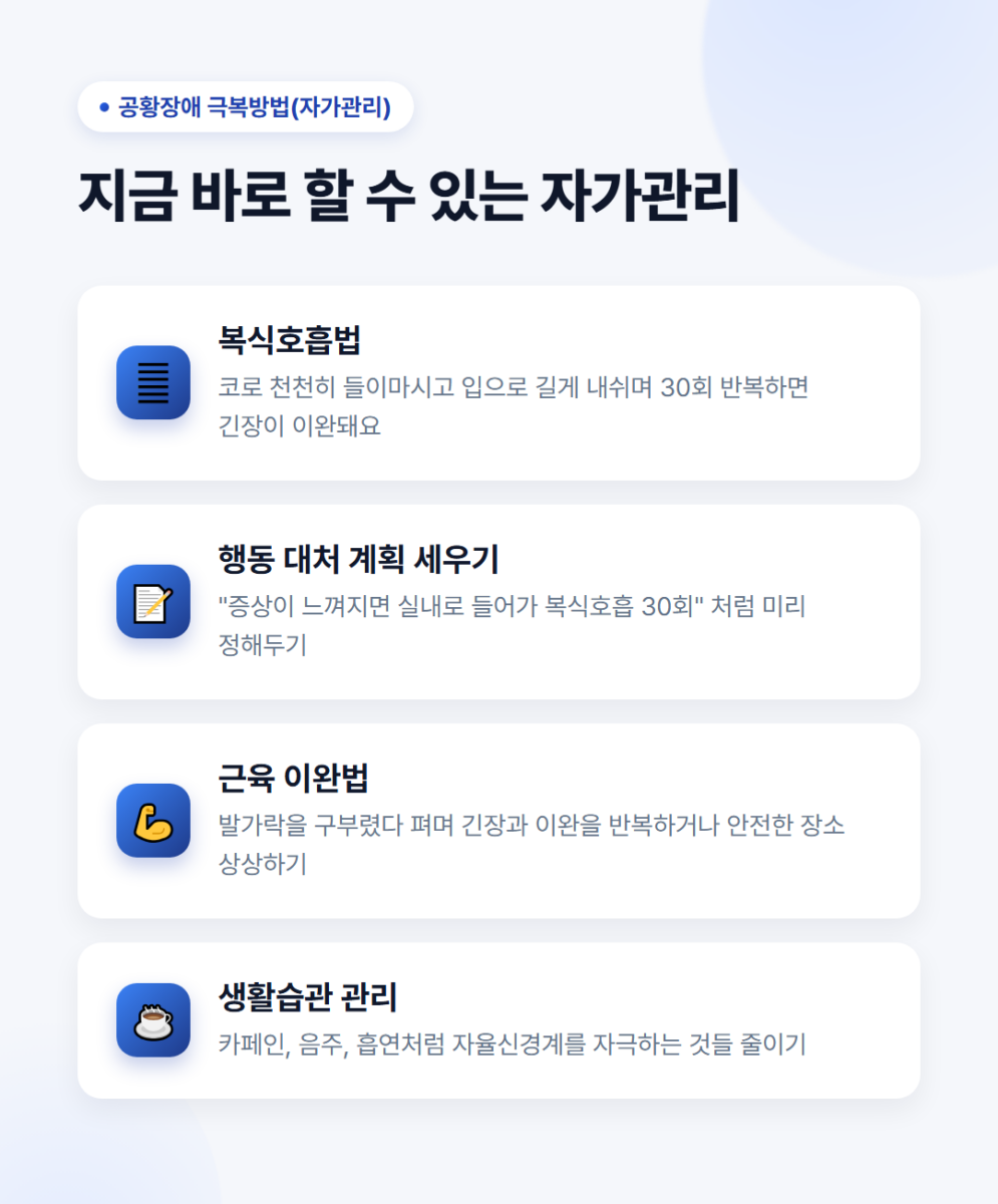 공황장애 극복방법 자가관리 4가지: 복식호흡법, 행동 대처 계획, 근육 이완법, 생활습관 관리