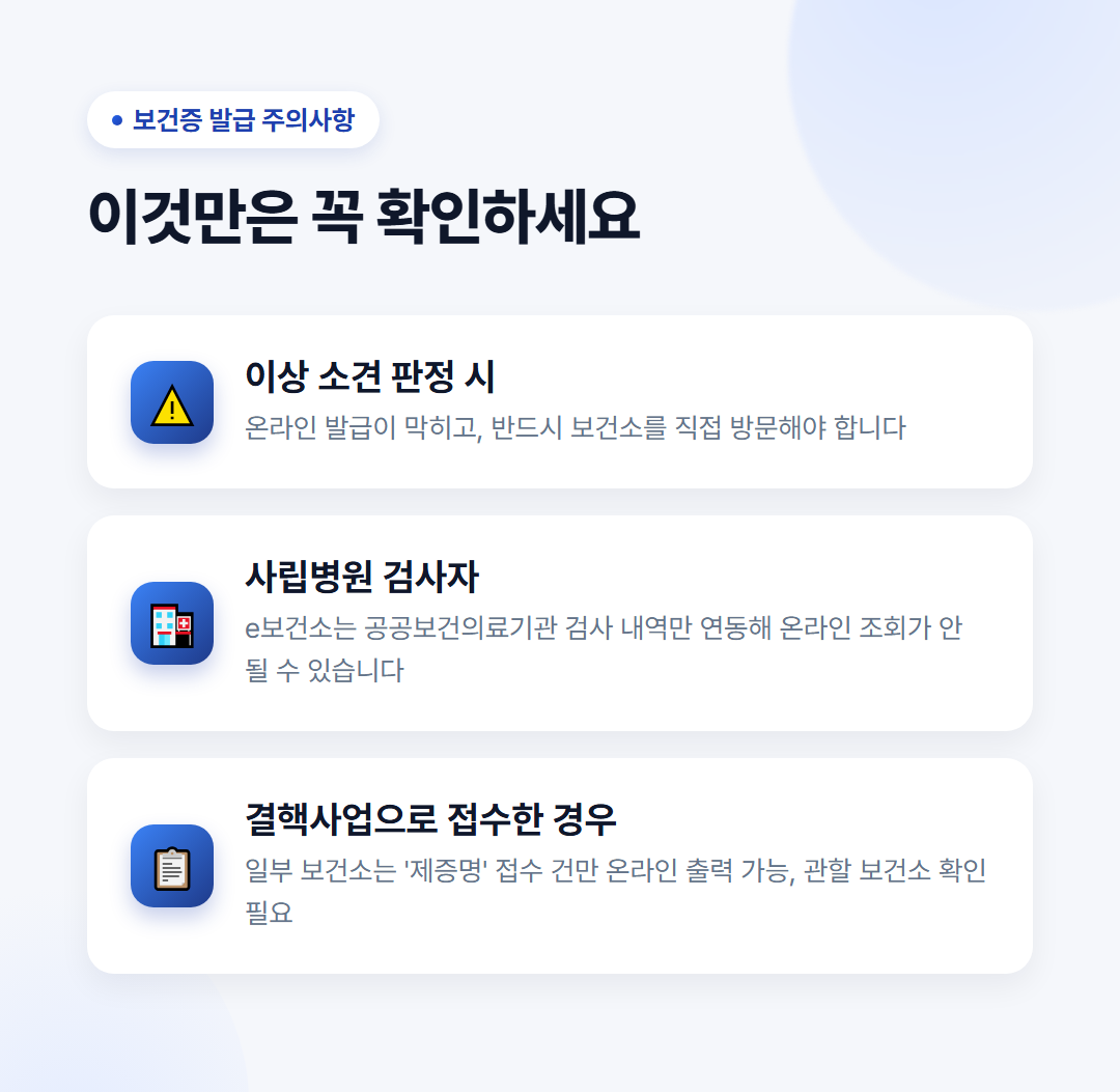 보건증 발급방법은 어떻게 되나요? (온라인발급, 절차, 대상, 준비물 등 총정리) 4 보건증 발급 시 꼭 확인해야 할 주의사항 3가지 - 이상 소견 판정 시, 사립병원 검사자, 결핵사업 접수 건