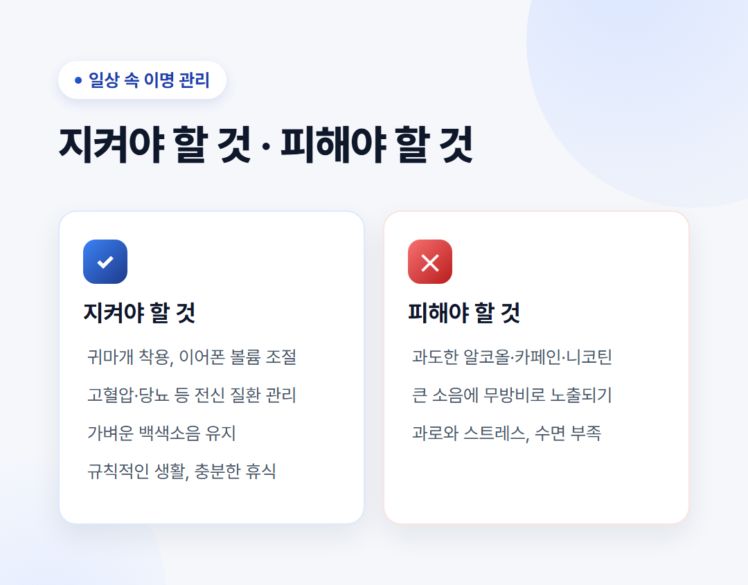 이명 관리, 중년 이후 신경 쓰인다면 무엇을 확인해야 할까? 3 이명 관리, 지켜야 할 것과 피해야 할 것