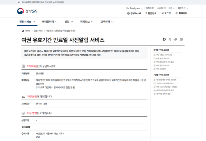 나라별 여권 유효기간 규정 6개월 이상 미만 확인 총정리 4 정부24 여권 유효기간 만료일 사전알림 서비스 안내 화면 (2026-09 기준)