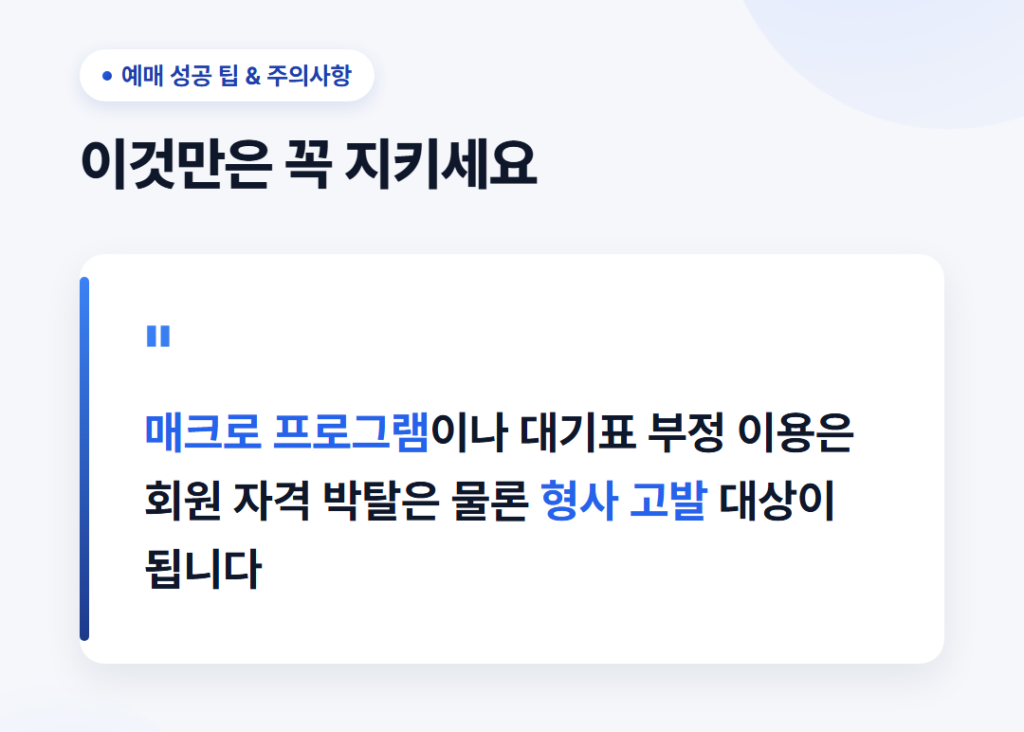 예매 성공 팁과 매크로 이용 시 처벌 경고