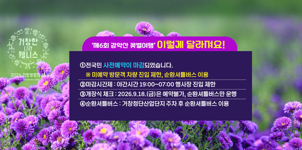 2026 감악산 꽃별여행, 일정과 셔틀 확인하고 떠나는 가을 꽃구경 2 2026 감악산 꽃별 여행, 일정과 셔틀 확인하고 떠나는 가을 꽃구경