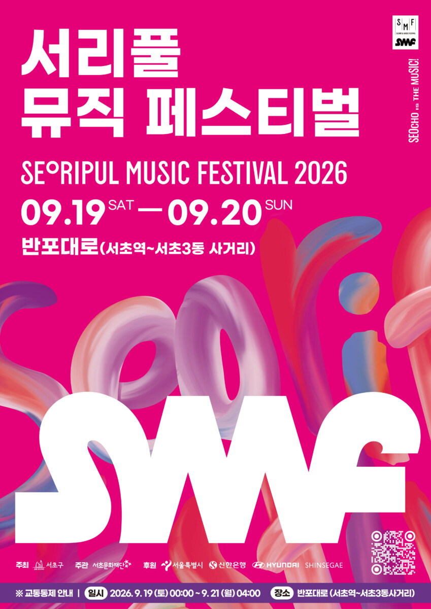 2026 서리풀뮤직페스티벌 일정·예약·교통 안내 2 2026 서리풀뮤직페스티벌 일정·예약·교통 안내