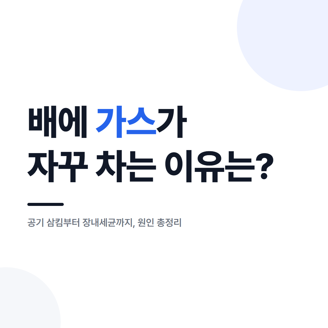 복부 가스, 배에 가스가 자꾸 차는 이유는