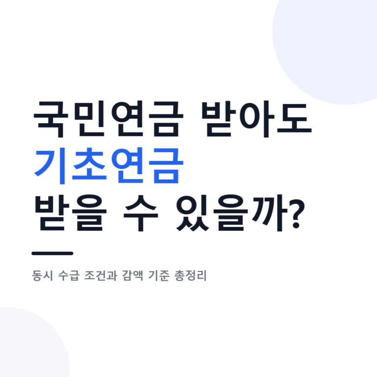 대표 이미지 - 국민연금과 기초연금을 함께 받을 수 있는지 확인하는 65세 이상 부부와 두 연금 통장