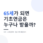대표 이미지 - 65세 생일을 앞둔 부부가 기초연금 신청 조건 안내문과 달력을 함께 확인하는 장면