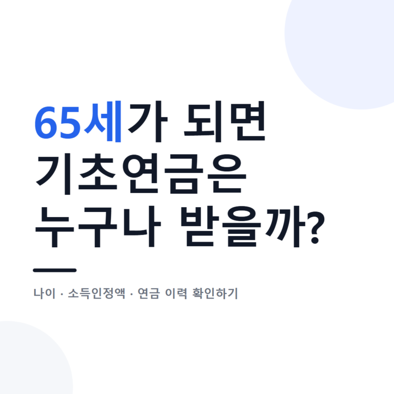 대표 이미지 - 65세 생일을 앞둔 부부가 기초연금 신청 조건 안내문과 달력을 함께 확인하는 장면