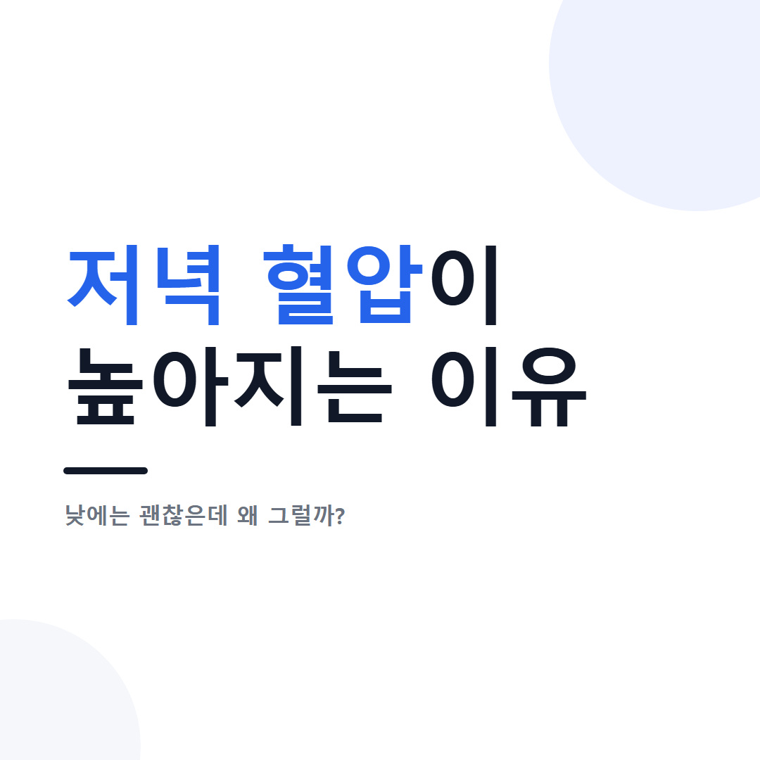대표 이미지 - 저녁 거실에서 위팔 혈압계로 혈압을 재며 기록장을 확인하는 중장년층, 차분한 생활 건강 정보 일러스트