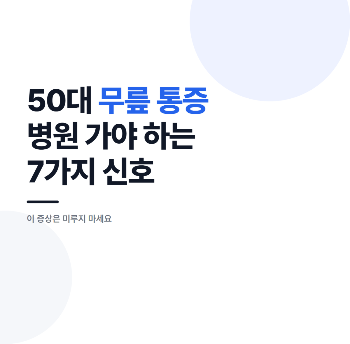 대표 이미지 - 50대 성인이 무릎을 짚고 걱정하는 장면과 병원 진료가 필요한 7가지 신호(붓기, 열감, 체중 부하 곤란, 잠김, 외상, 변형, 2주 이상 지속)를 한눈에 보여주는 건강 정보 이미지