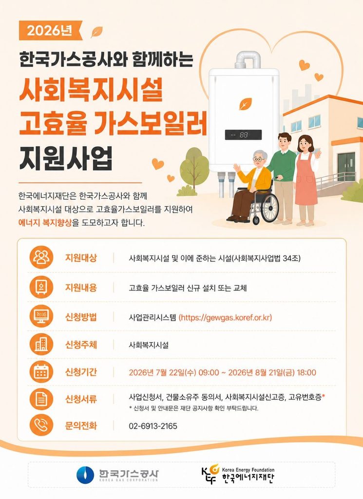 2026 보일러 무상교체, 취약계층 4천 대 지원 대상·신청방법 2 2026년 한국가스공사와 함께하는 사회복지시설 고효율 가스보일러 지원사업