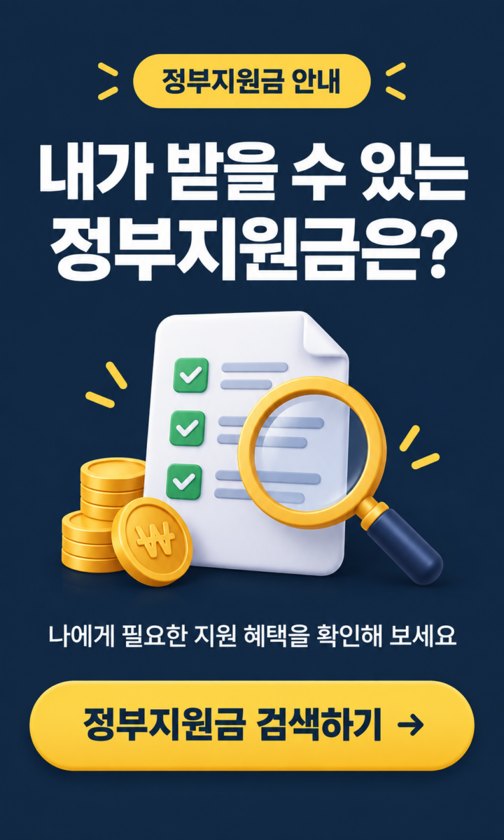 정부지원금 조회